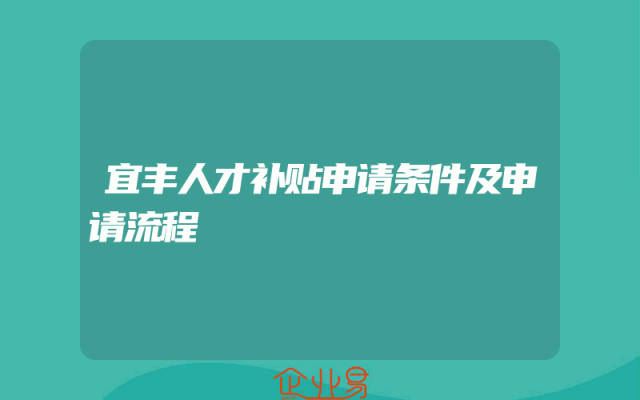 宜丰人才补贴申请条件及申请流程