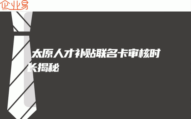 太原人才补贴联名卡审核时长揭秘