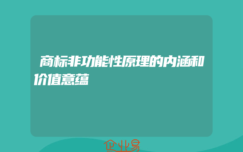 商标非功能性原理的内涵和价值意蕴