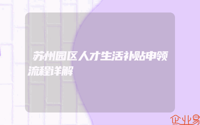苏州园区人才生活补贴申领流程详解