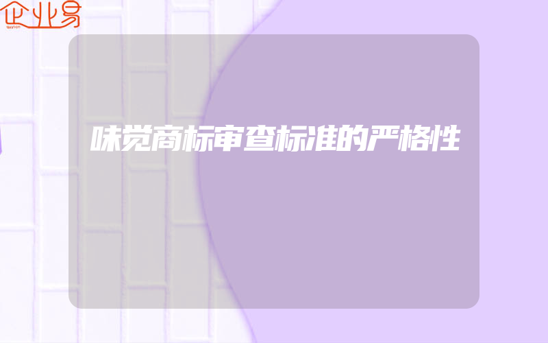 味觉商标审查标准的严格性