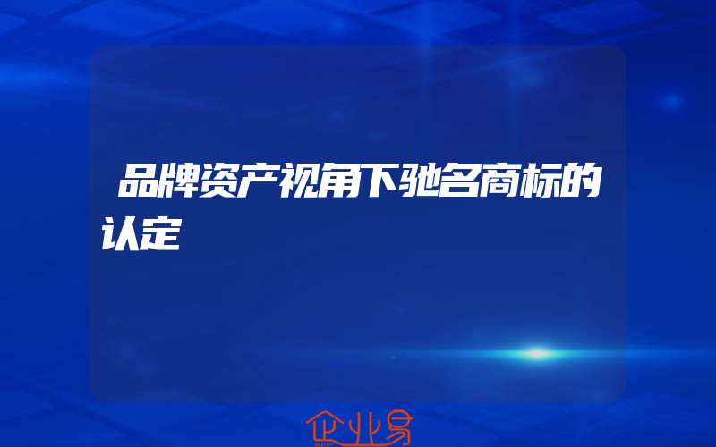 品牌资产视角下驰名商标的认定