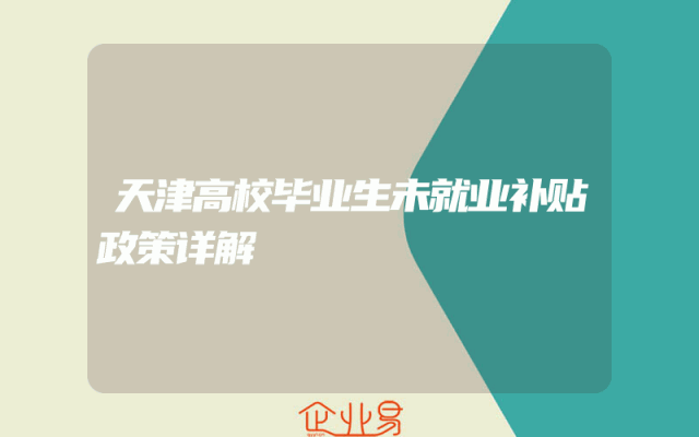 天津高校毕业生未就业补贴政策详解