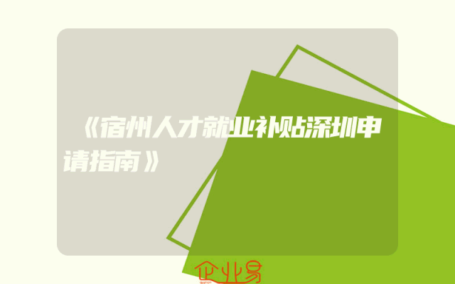 《宿州人才就业补贴深圳申请指南》