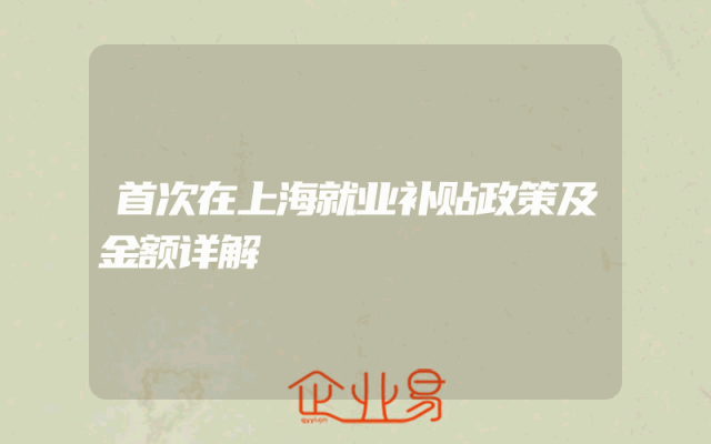 首次在上海就业补贴政策及金额详解