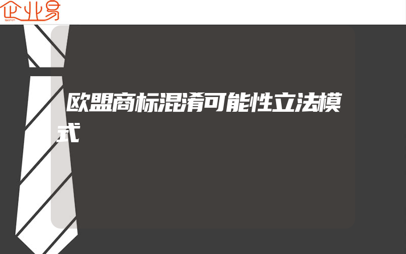 欧盟商标混淆可能性立法模式