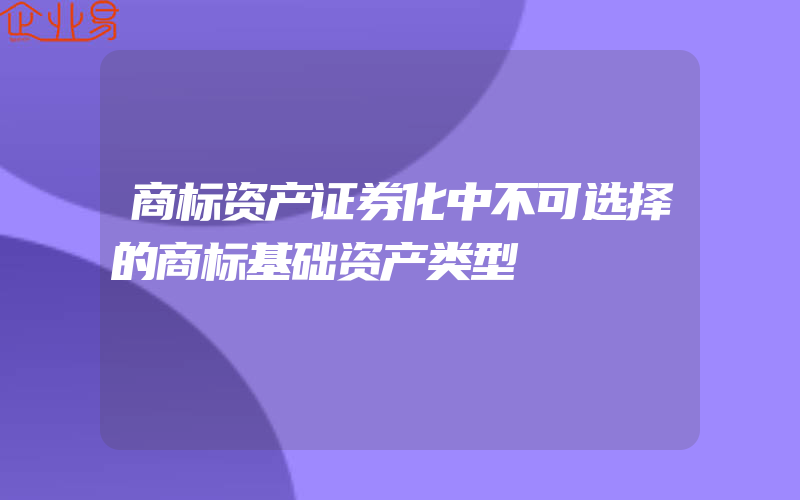 商标资产证券化中不可选择的商标基础资产类型