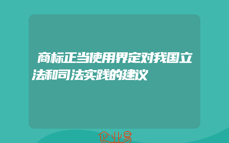 商标正当使用界定对我国立法和司法实践的建议