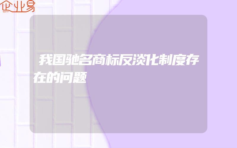 我国驰名商标反淡化制度存在的问题