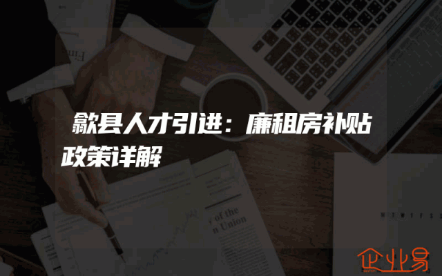 歙县人才引进：廉租房补贴政策详解