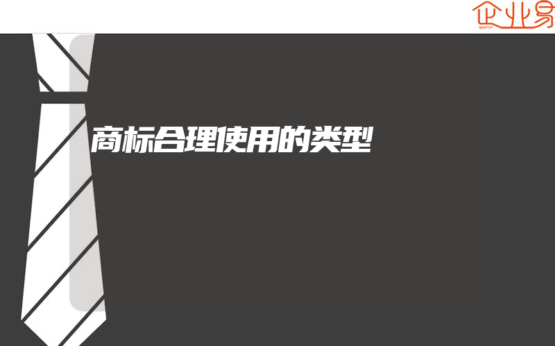 商标合理使用的类型