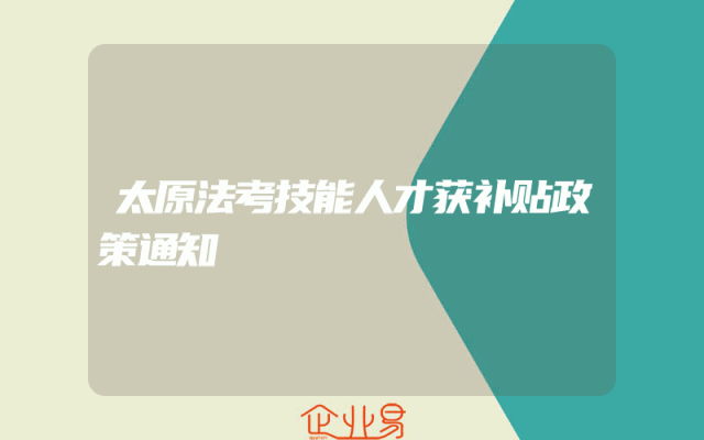太原法考技能人才获补贴政策通知