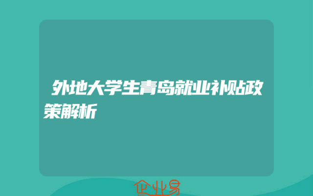 外地大学生青岛就业补贴政策解析