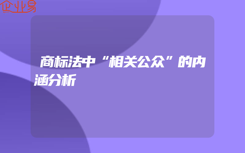 商标法中“相关公众”的内涵分析