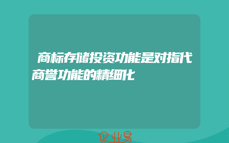 商标存储投资功能是对指代商誉功能的精细化