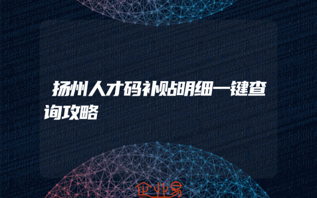 扬州人才码补贴明细一键查询攻略