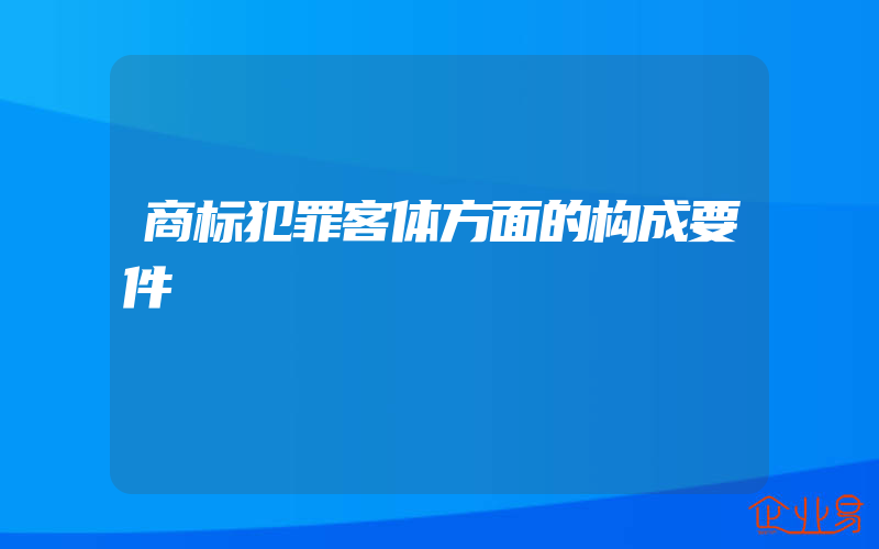 商标犯罪客体方面的构成要件