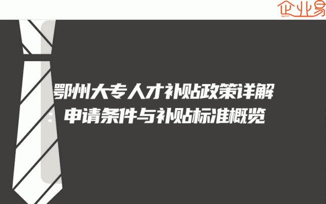 鄂州大专人才补贴政策详解：申请条件与补贴标准概览
