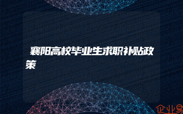 襄阳高校毕业生求职补贴政策