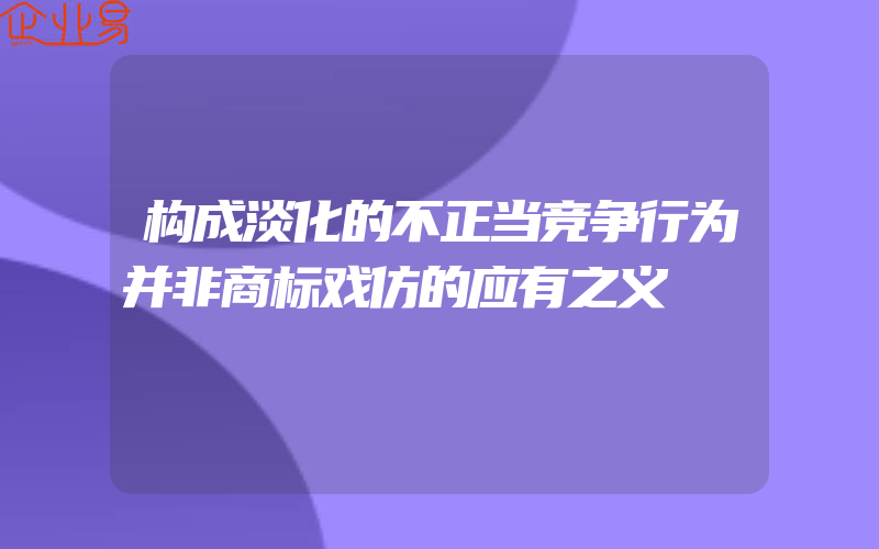 构成淡化的不正当竞争行为并非商标戏仿的应有之义