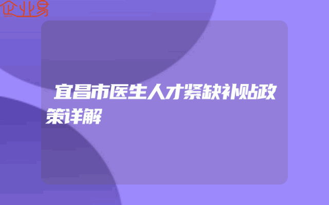 宜昌市医生人才紧缺补贴政策详解
