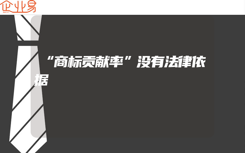 “商标贡献率”没有法律依据