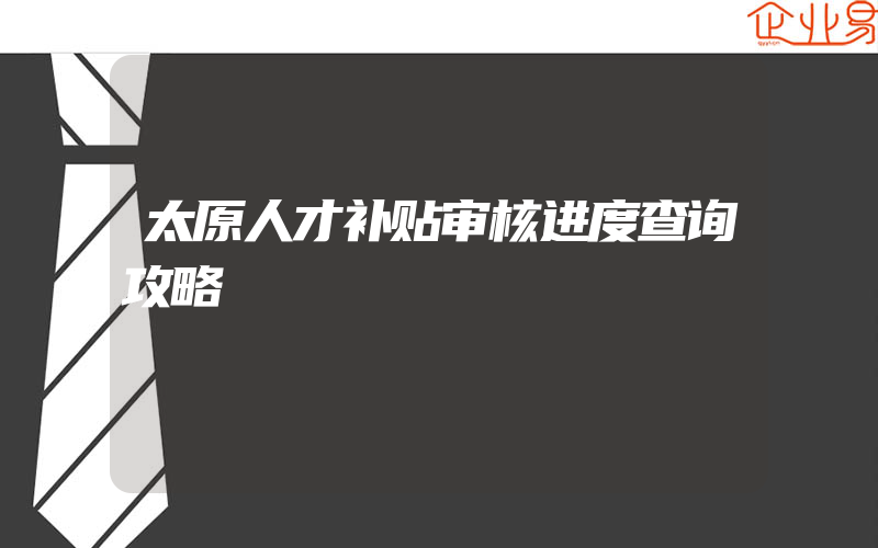 太原人才补贴审核进度查询攻略