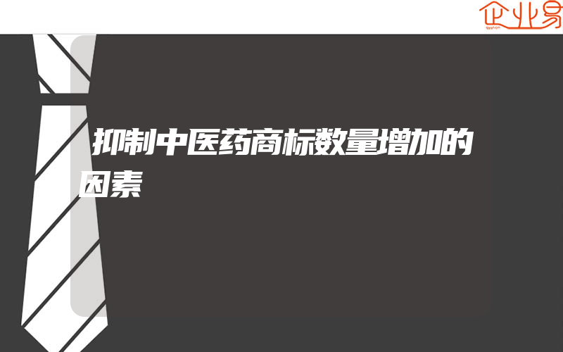 抑制中医药商标数量增加的因素