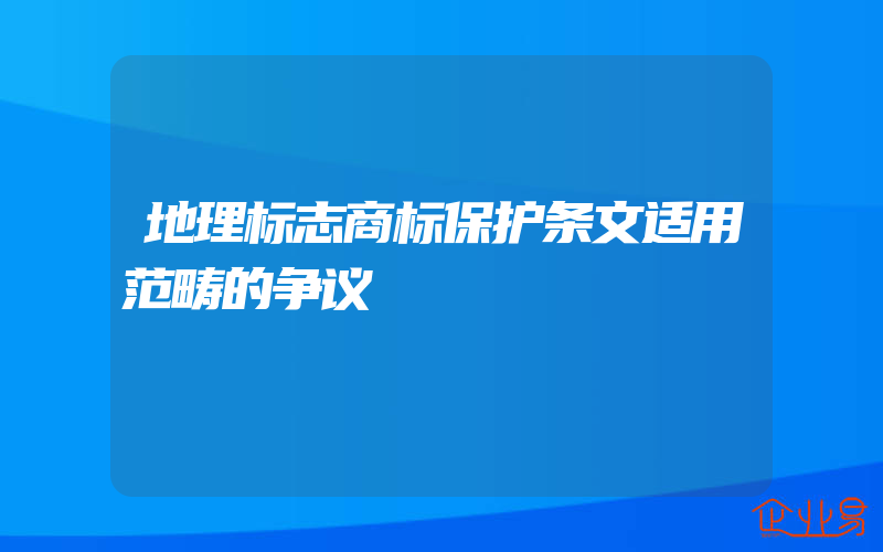 地理标志商标保护条文适用范畴的争议