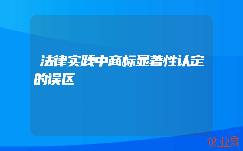 法律实践中商标显著性认定的误区