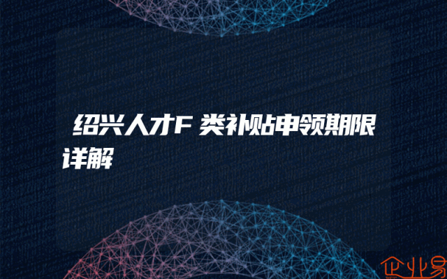 绍兴人才F类补贴申领期限详解