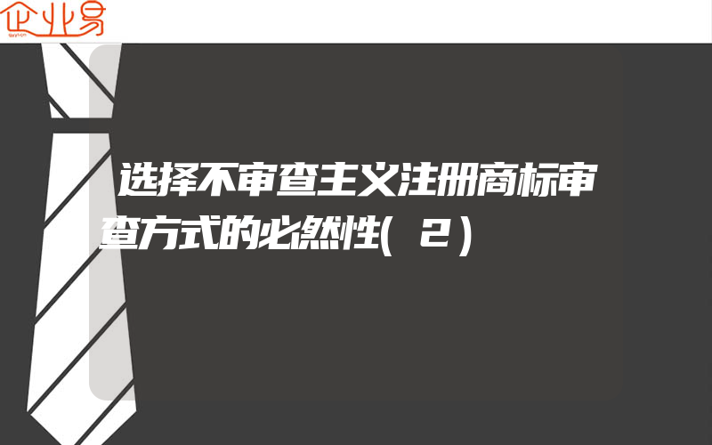 选择不审查主义注册商标审查方式的必然性(2)