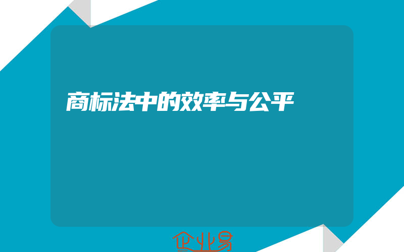 商标法中的效率与公平