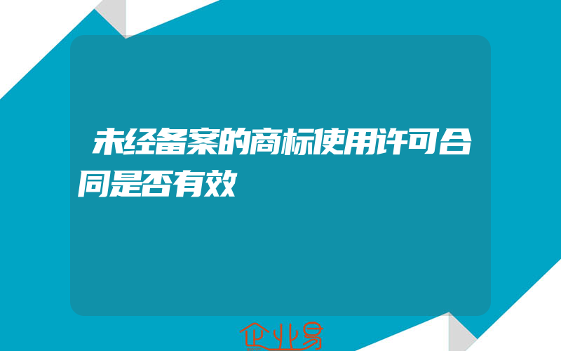 未经备案的商标使用许可合同是否有效