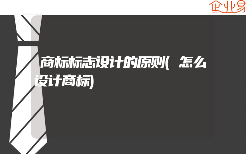 商标标志设计的原则(怎么设计商标)