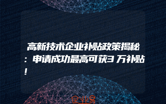 高新技术企业补贴政策揭秘：申请成功最高可获3万补贴！