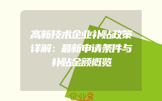 高新技术企业补贴政策详解：最新申请条件与补贴金额概览