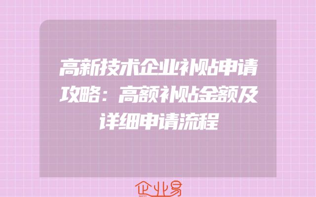 高新技术企业补贴申请攻略：高额补贴金额及详细申请流程