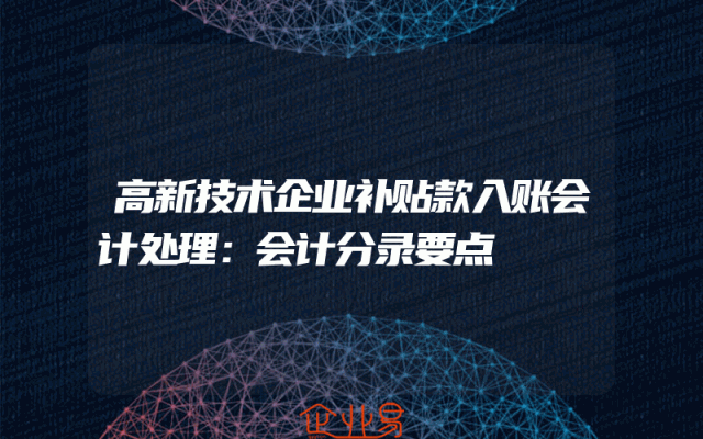 高新技术企业补贴款入账会计处理：会计分录要点