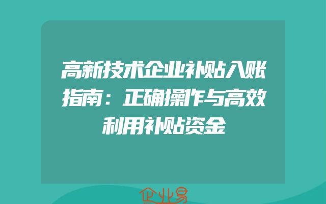 高新技术企业补贴入账指南：正确操作与高效利用补贴资金
