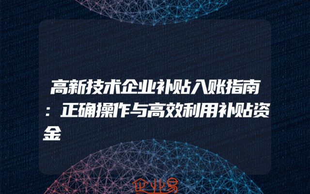 高新技术企业补贴入账指南：正确操作与高效利用补贴资金