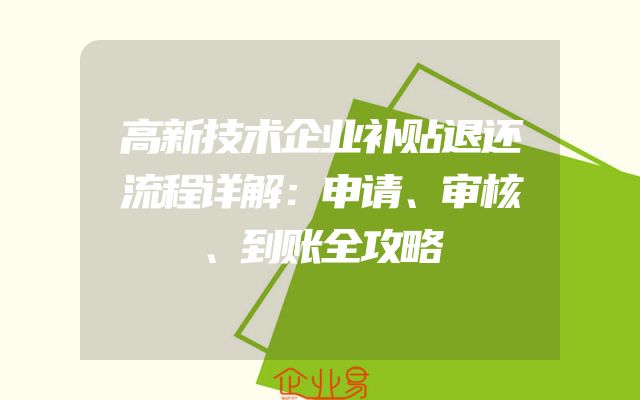 高新技术企业补贴退还流程详解：申请、审核、到账全攻略