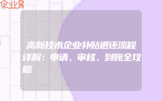 高新技术企业补贴退还流程详解：申请、审核、到账全攻略