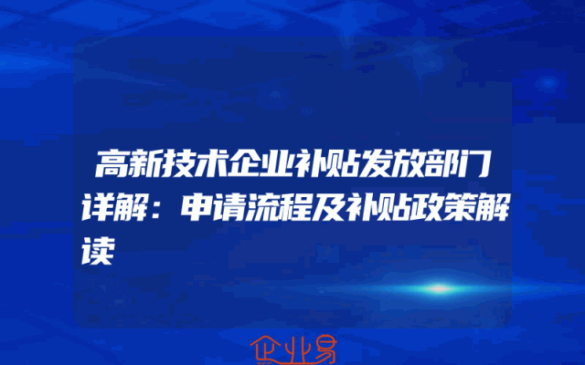高新技术企业补贴发放部门详解：申请流程及补贴政策解读