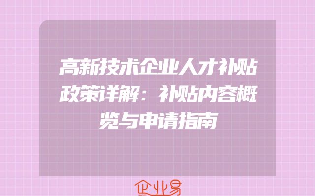 高新技术企业人才补贴政策详解：补贴内容概览与申请指南