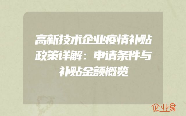 高新技术企业疫情补贴政策详解：申请条件与补贴金额概览