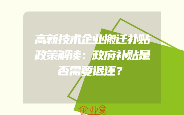 高新技术企业搬迁补贴政策解读：政府补贴是否需要退还？