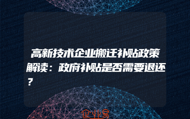 高新技术企业搬迁补贴政策解读：政府补贴是否需要退还？