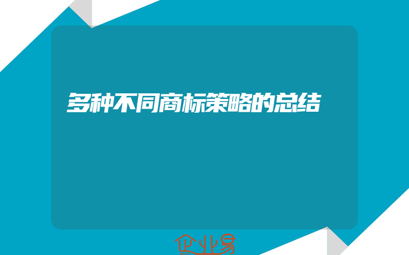 多种不同商标策略的总结