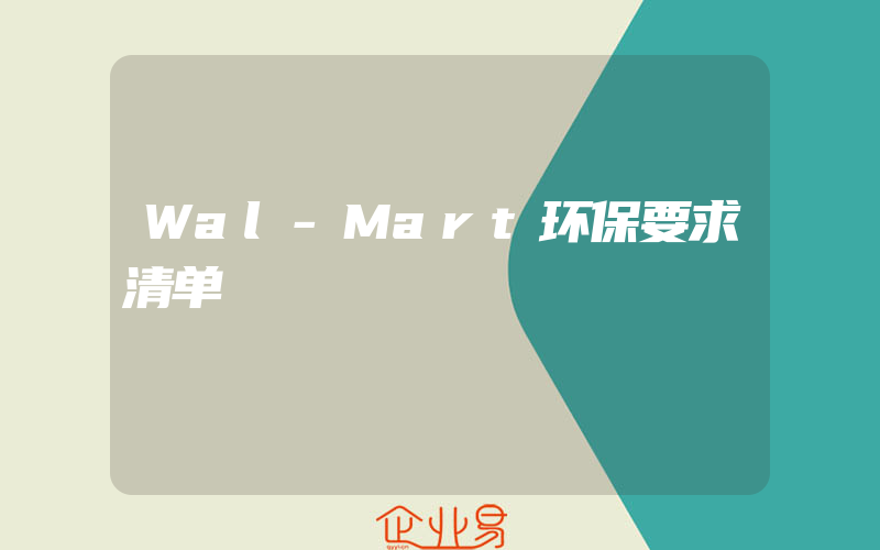 Wal-Mart环保要求清单